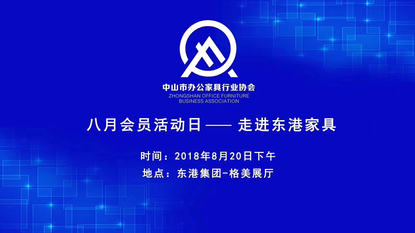 中山市辦公家具協會會員活動日圓滿落幕