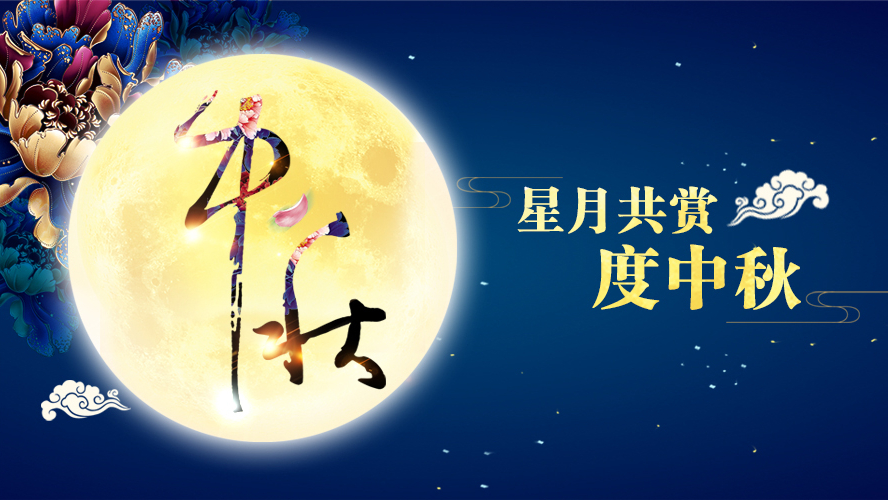 好運(yùn)踏月來 | 東港家具祝愿大家中秋節(jié)快樂！