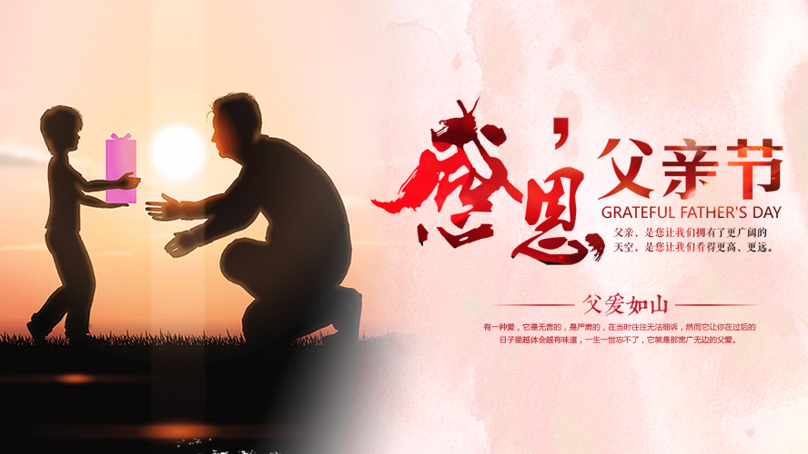 父親節祝愿 | 東港家具集團祝愿全天下的父親幸福安康！
