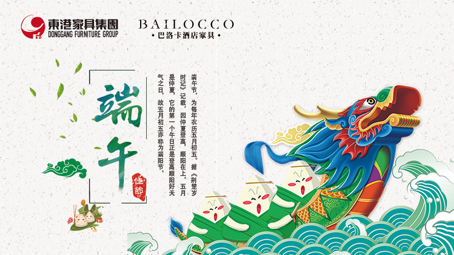 東港家具集團祝愿廣大朋友端午節安康！